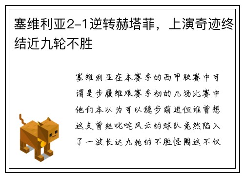 塞维利亚2-1逆转赫塔菲，上演奇迹终结近九轮不胜