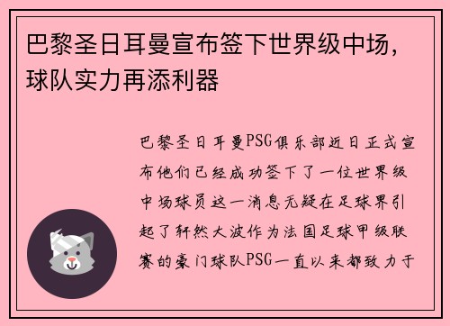 巴黎圣日耳曼宣布签下世界级中场，球队实力再添利器