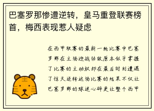 巴塞罗那惨遭逆转，皇马重登联赛榜首，梅西表现惹人疑虑