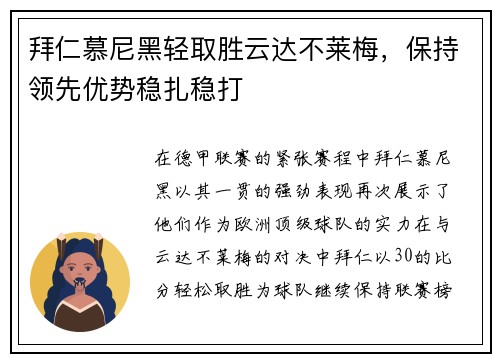 拜仁慕尼黑轻取胜云达不莱梅，保持领先优势稳扎稳打