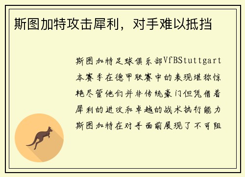 斯图加特攻击犀利，对手难以抵挡