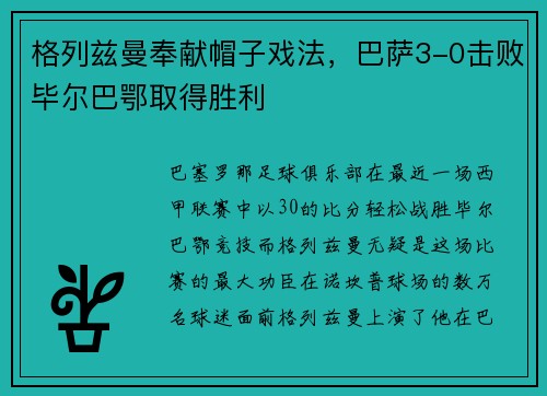 格列兹曼奉献帽子戏法，巴萨3-0击败毕尔巴鄂取得胜利