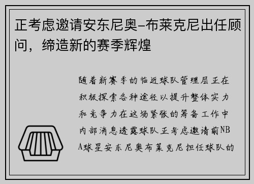 正考虑邀请安东尼奥-布莱克尼出任顾问，缔造新的赛季辉煌