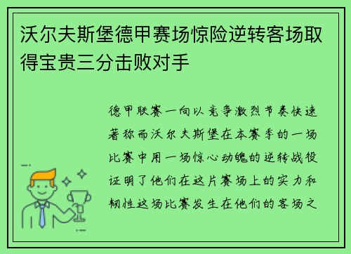沃尔夫斯堡德甲赛场惊险逆转客场取得宝贵三分击败对手