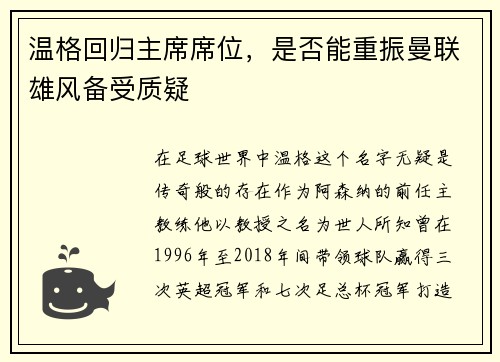 温格回归主席席位，是否能重振曼联雄风备受质疑