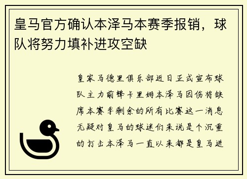 皇马官方确认本泽马本赛季报销，球队将努力填补进攻空缺