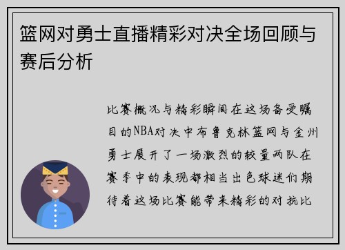 篮网对勇士直播精彩对决全场回顾与赛后分析