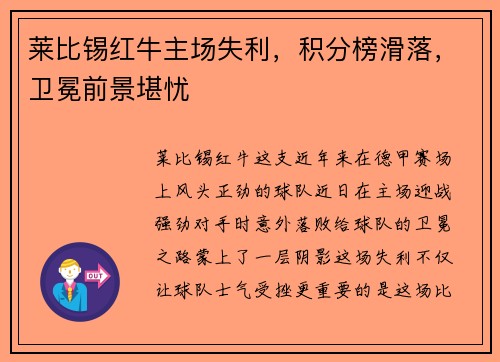莱比锡红牛主场失利，积分榜滑落，卫冕前景堪忧