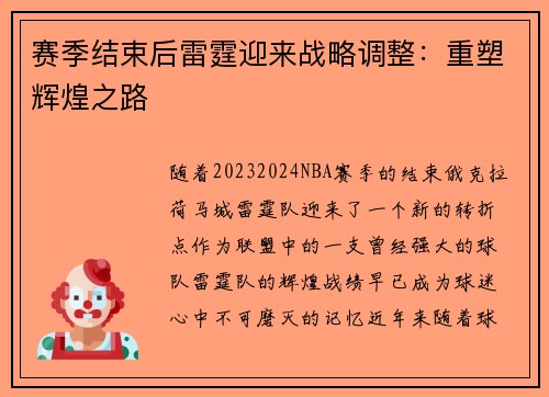 赛季结束后雷霆迎来战略调整：重塑辉煌之路