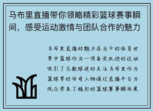 马布里直播带你领略精彩篮球赛事瞬间，感受运动激情与团队合作的魅力