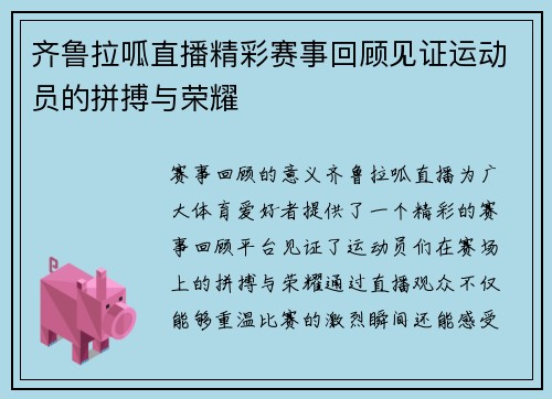 齐鲁拉呱直播精彩赛事回顾见证运动员的拼搏与荣耀